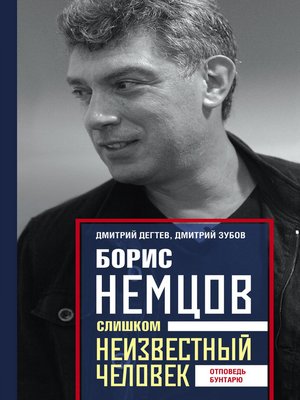 cover image of Борис Немцов. Слишком неизвестный человек. Отповедь бунтарю